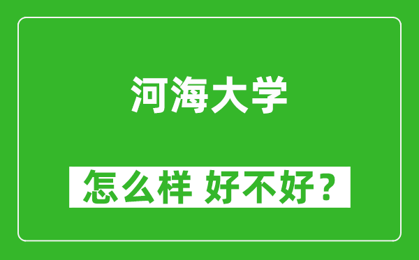 河海大學怎么樣 好不好？附最新全國排名情況