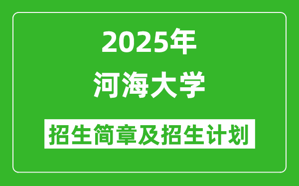 河海大學2025年高考招生簡章及各省招生計劃人數