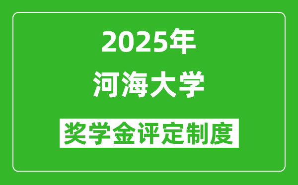 2025河海大學(xué)獎學(xué)金評定制度_一般能有多少錢？