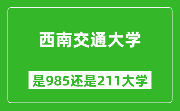 西南交通大學是985還是211大學？