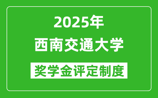 2025西南交通大學(xué)獎學(xué)金評定制度_一般能有多少錢？