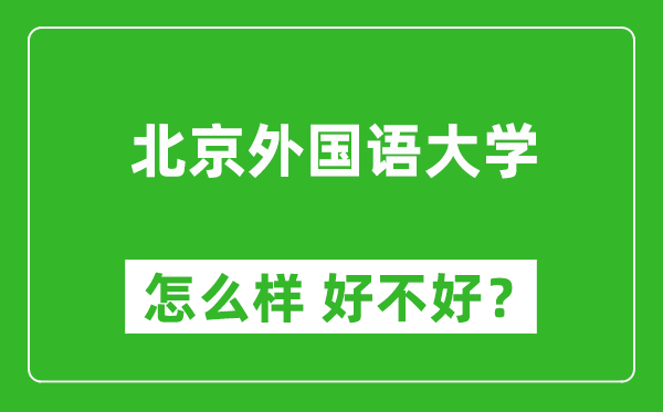 北京外國語大學(xué)怎么樣 好不好？附最新全國排名情況