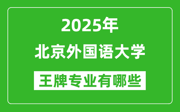 2025年北京外國語大學王牌專業(yè)有哪些？
