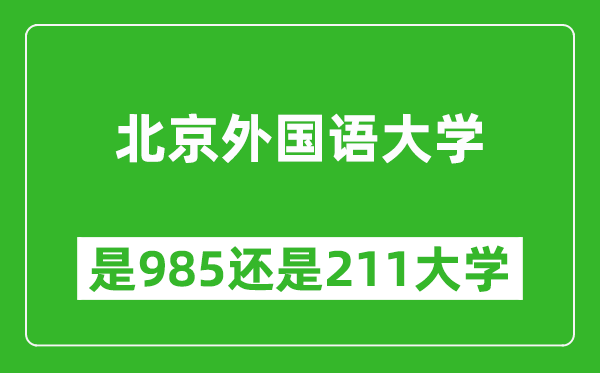 北京外國(guó)語(yǔ)大學(xué)是985還是211大學(xué)？