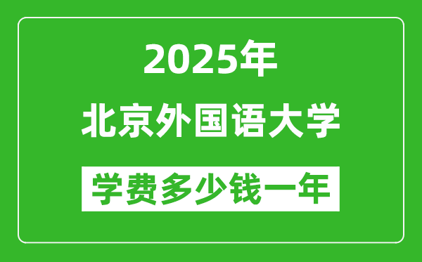2025北京外國語大學(xué)學(xué)費多少錢一年_各專業(yè)收費標準一覽表
