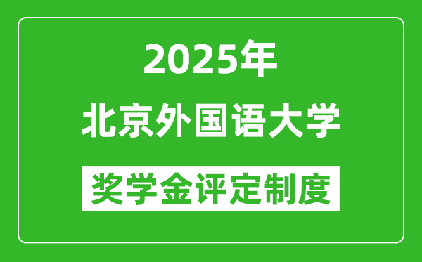 2025北京外國語大學(xué)獎學(xué)金評定制度_一般能有多少錢？