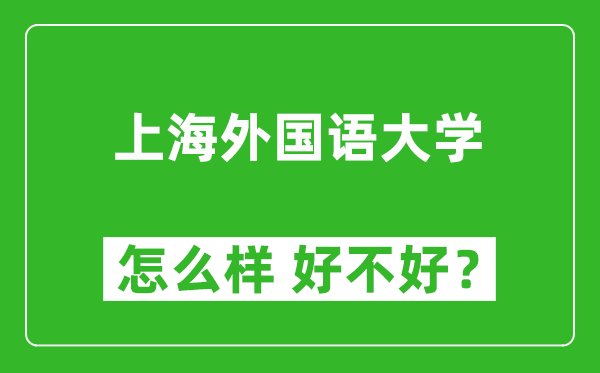 上海外國語大學(xué)怎么樣 好不好？附最新全國排名情況