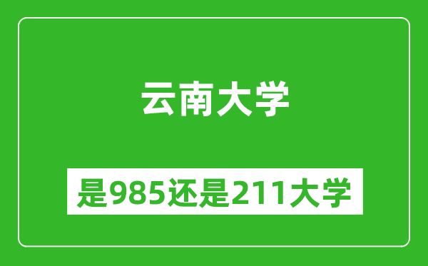 云南大學是985還是211大學？