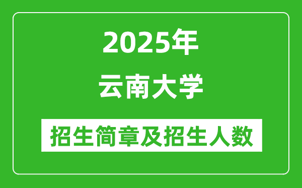 云南大學(xué)2025年高考招生簡章及各省招生計劃人數(shù)