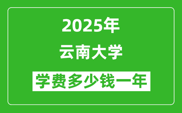 2025云南大學學費多少錢一年_各專業(yè)收費標準一覽表
