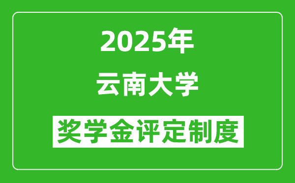 2025云南大學(xué)獎(jiǎng)學(xué)金評(píng)定制度_一般能有多少錢？