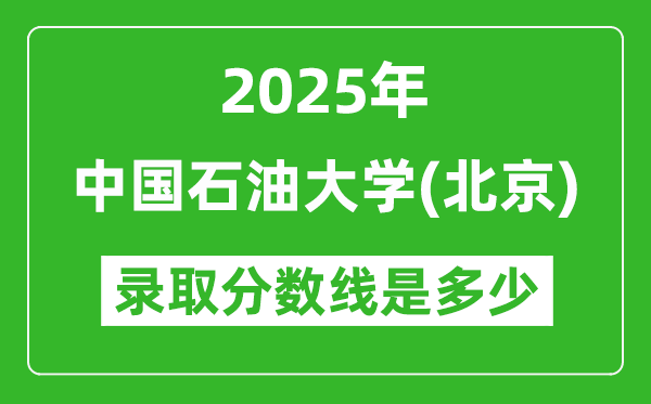 2025年中國(guó)石油大學(xué)（北京）錄取分?jǐn)?shù)線是多少？（含錄取位次）