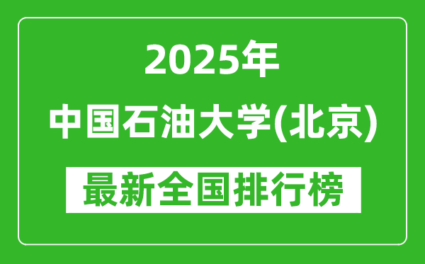 2025中國石油大學(北京)全國排名多少位_最新全國排行榜
