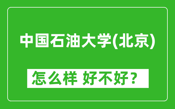 中國(guó)石油大學(xué)（北京）怎么樣 好不好？附最新全國(guó)排名情況