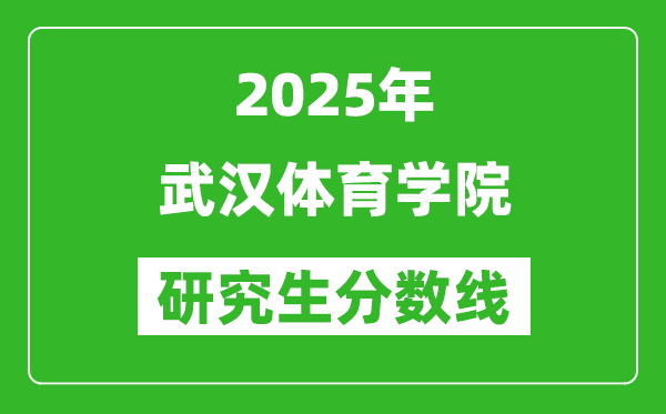 2025年武漢體育學(xué)院研究生分?jǐn)?shù)線一覽表（含2024年歷年）