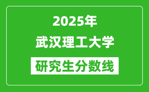 2025年武漢理工大學研究生分數線一覽表（含2024年歷年）