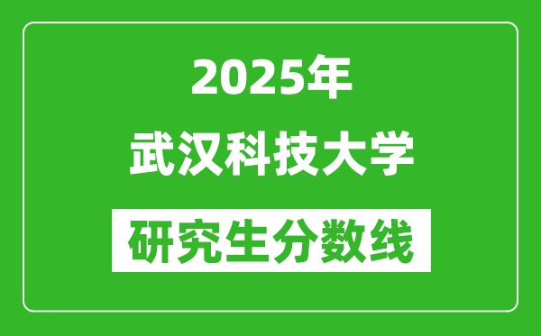 2025年武漢科技大學(xué)研究生分?jǐn)?shù)線一覽表（含2024年歷年）