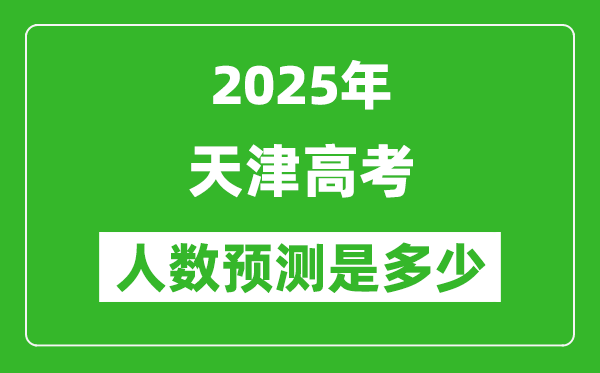 2025年天津高考人數(shù)是多少,天津高考人數(shù)預(yù)測