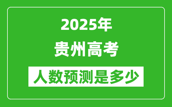 2025年貴州高考人數(shù)是多少,貴州高考人數(shù)預測