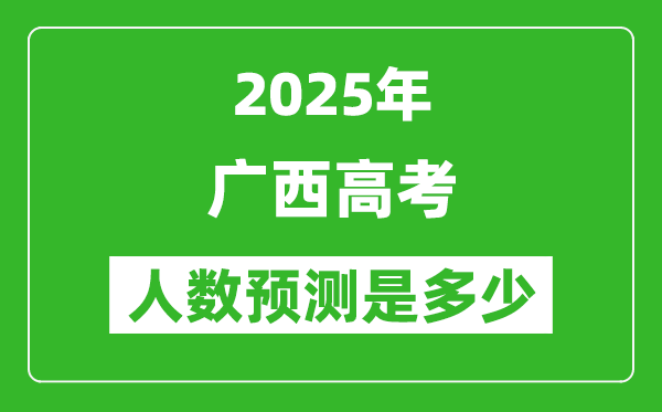 2025年廣西高考人數(shù)是多少,廣西高考人數(shù)預(yù)測