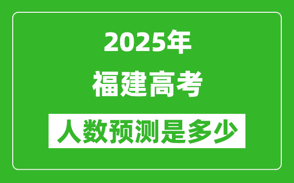 2025年福建高考人數(shù)是多少(附近三年高考人數(shù)統(tǒng)計表）