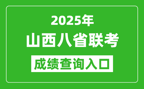 2025年山西八省聯(lián)考成績查詢入口網(wǎng)址（http://www.sxkszx.cn/）