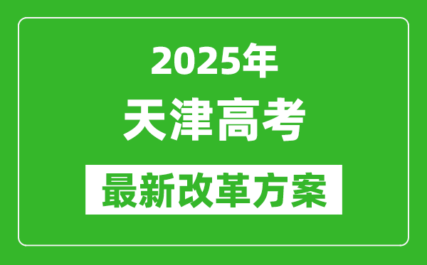 2025年天津高考改革方案,天津最新高考模式是什么？