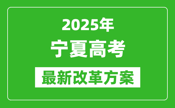 2025年寧夏高考改革方案,寧夏最新高考模式是什么？