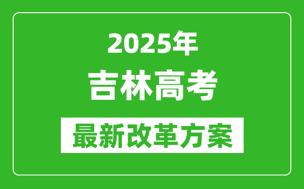 2025年吉林高考改革方案,吉林最新高考模式是什么？
