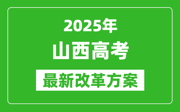 2025年山西高考改革方案,山西最新高考模式是什么？