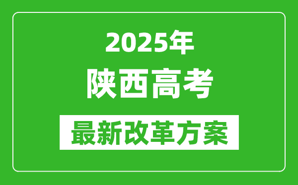 2025年陜西高考改革方案,陜西最新高考模式是什么？