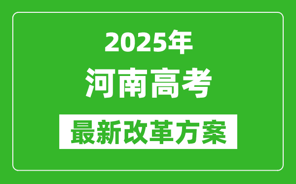 2025年河南高考改革方案,河南最新高考模式是什么？