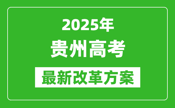 2025年貴州高考改革方案,貴州最新高考模式是什么？