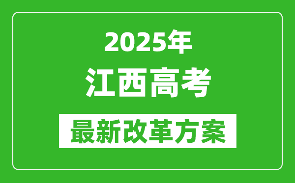 2025年江西高考改革方案,江西最新高考模式是什么？