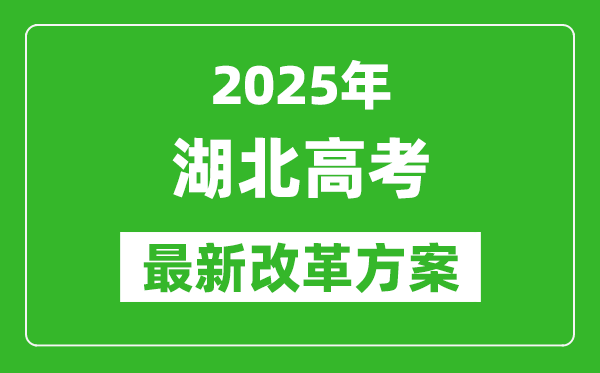 2025年湖北高考改革方案,湖北最新高考模式是什么？