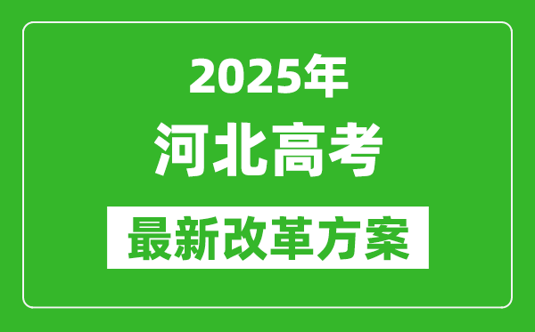 2025年河北高考改革方案,河北最新高考模式是什么？