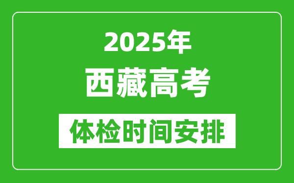 2025年西藏高考體檢時間及具體安排,有哪些檢查項目