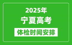 2025年寧夏高考體檢時(shí)間及具體安排_(tái)有哪些檢查項(xiàng)目