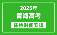 2025年青海高考體檢時(shí)間及具體安排_(tái)有哪些檢查項(xiàng)目