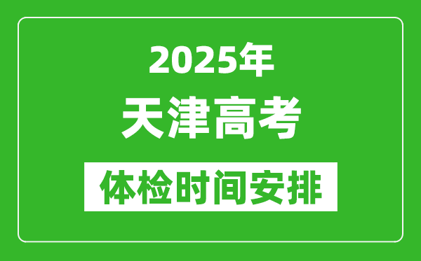 2025年天津高考體檢時間及具體安排,有哪些檢查項(xiàng)目