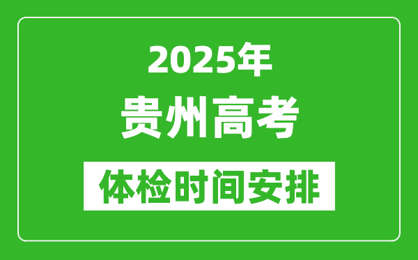 2025年貴州高考體檢時(shí)間及具體安排,有哪些檢查項(xiàng)目