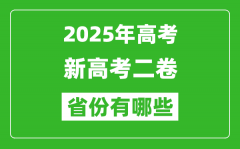 2025年新高考二卷省份有哪些_高考采用全國(guó)2卷的省份一覽表