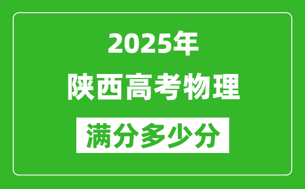 陜西高考物理滿(mǎn)分多少分,2025年陜西高考物理題型分布