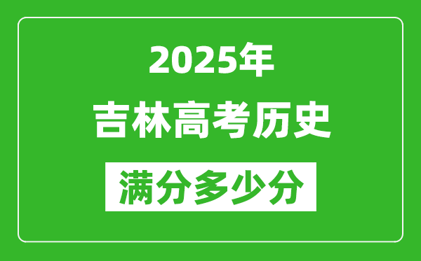 吉林高考歷史滿分多少分,2025年吉林高考歷史題型分布