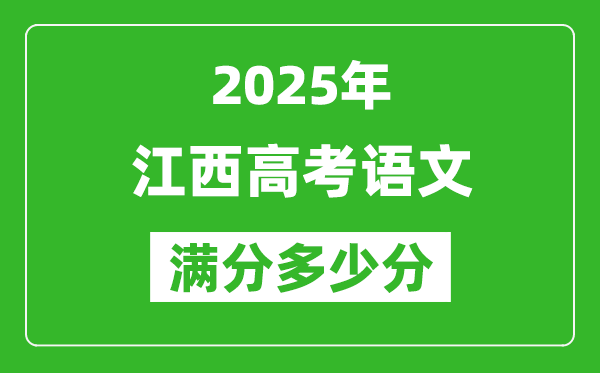 江西高考語(yǔ)文滿(mǎn)分多少分,2025年江西高考語(yǔ)文題型分布