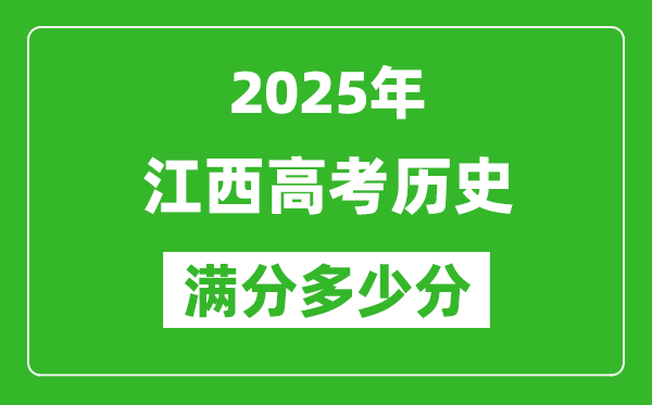 江西高考?xì)v史滿(mǎn)分多少分,2025年江西高考?xì)v史題型分布