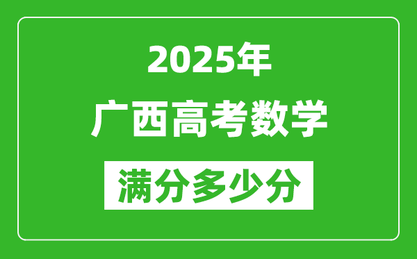 廣西高考數(shù)學滿分多少分,2025年廣西高考數(shù)學題型分布