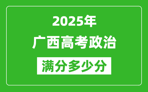 廣西高考政治滿(mǎn)分多少分,2025年廣西高考政治題型分布