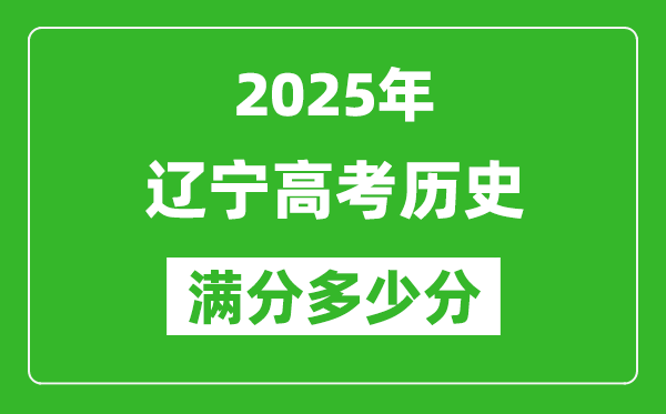 遼寧高考?xì)v史滿(mǎn)分多少分,2025年遼寧高考?xì)v史題型分布