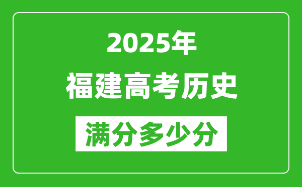 2025年福建高考歷史滿分多少分,福建高考歷史題型分布